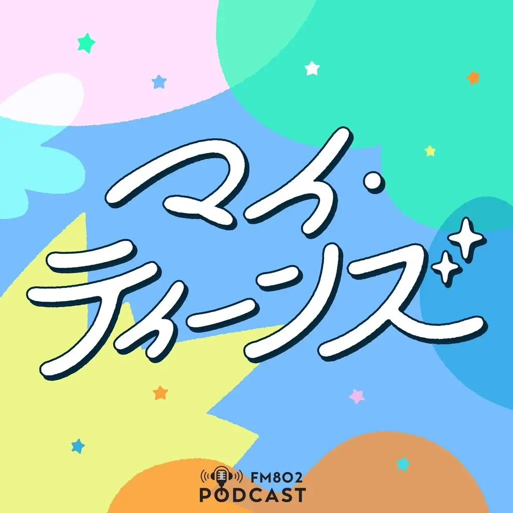 FM802 Podcast新番組7本スタート！ 画像 5