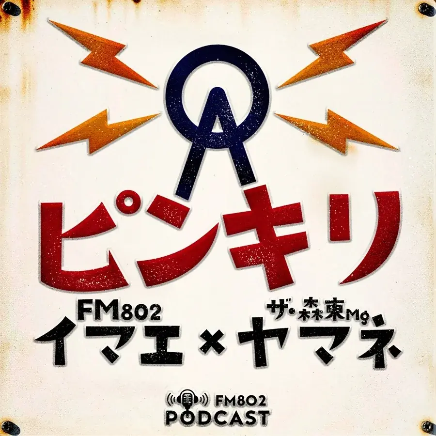 FM802 Podcast新番組7本スタート！ 画像 6