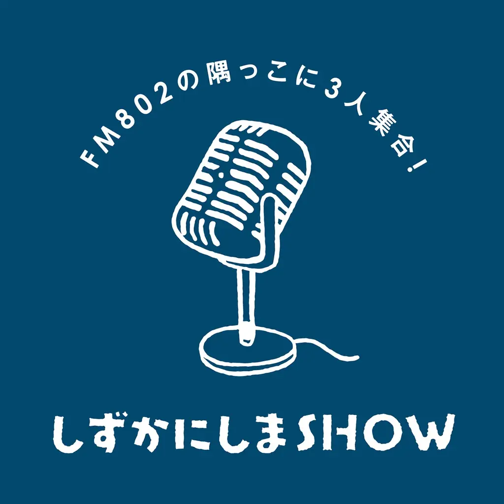 FM802 Podcast新番組7本スタート！ 画像 8