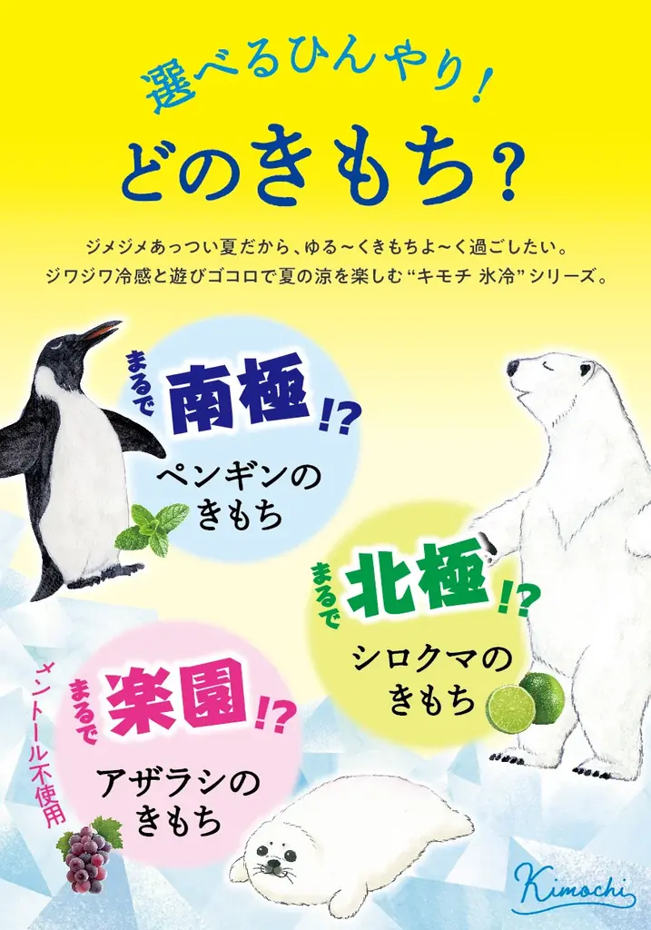 暑さ・汗・ニオイ夏の不快に 動物たちの“きもち”になるひんやり体験「キモチ氷冷」2026数量限定発売 画像 2