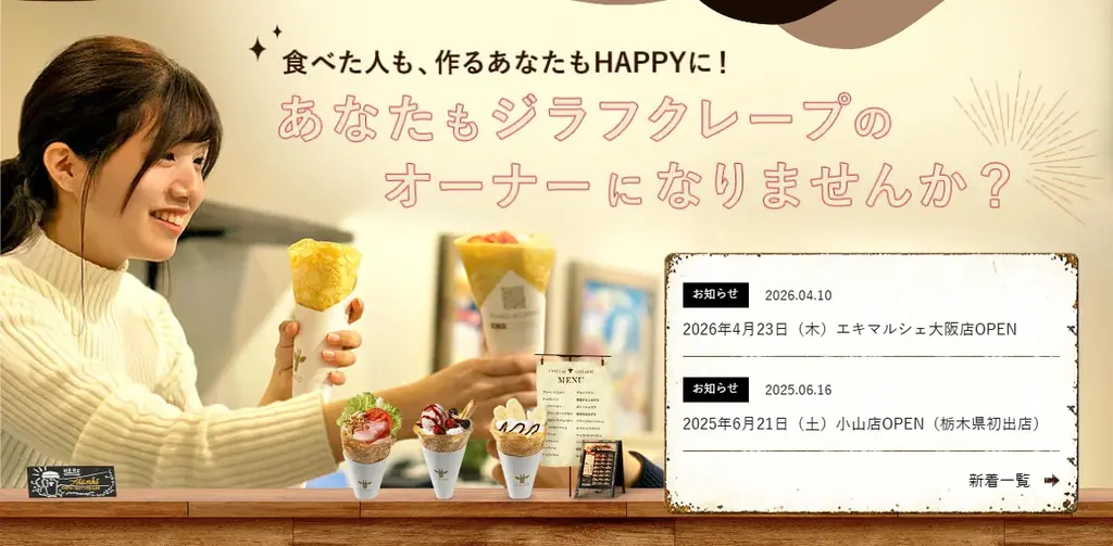 JR駅構内初出店「説明のいらない“うまさ”」を追求するジラフクレープ、2026年4月23日（木）JR大阪駅直結「エキマルシェ大阪」にオープン 画像 10