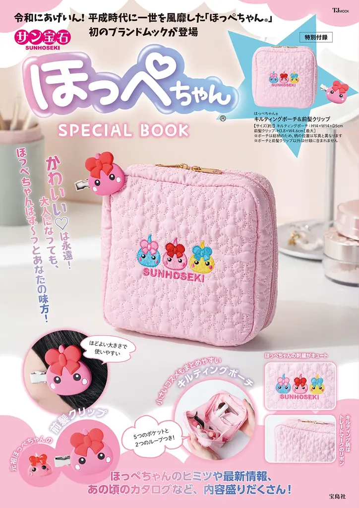 平成人気で再ブーム中★『サン宝石ほっぺちゃん® SPECIAL BOOK 』4/22発売！特別付録はキルティングポーチ＆前髪クリップ♪ 画像 1