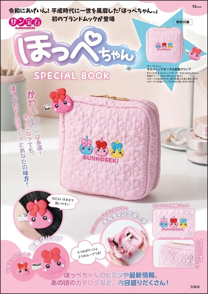 平成人気で再ブーム中★『サン宝石ほっぺちゃん® SPECIAL BOOK 』4/22発売！特別付録はキルティングポーチ＆前髪クリップ♪ 画像 8