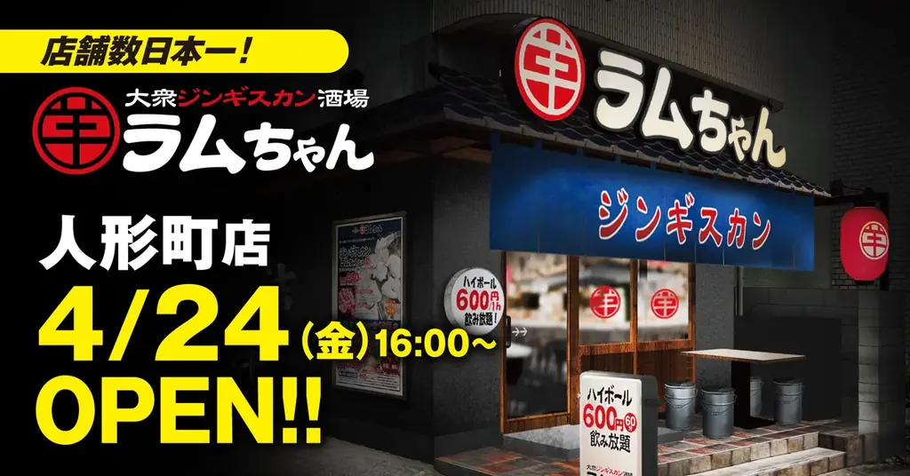 店舗数日本一のジンギスカン専門チェーンが人形町に誕生！『大衆ジンギスカン酒場ラムちゃん 人形町店』4月24日(金)オープン 画像 1