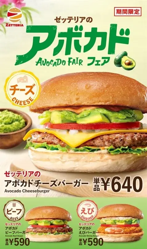 【ゼッテリア】アボカドを贅沢に使用した多彩なバーガーが登場！ゼッテリア「アボカドフェア」開催！ 画像 1