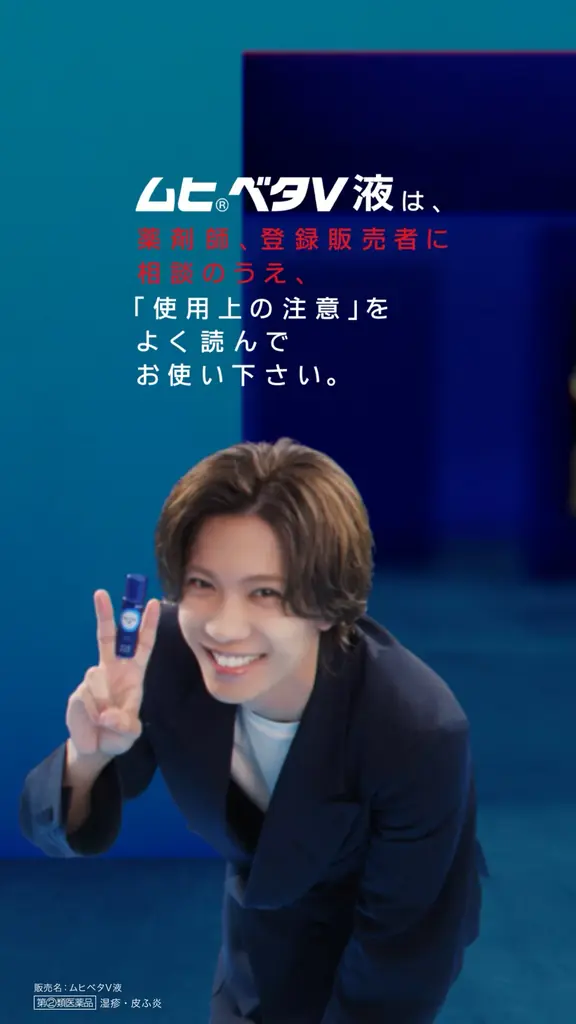 新商品・湿疹・皮ふ炎治療薬「ムヒベタV液」待望のNumber_i神宮寺勇太さん初の単独TVCMを2026年4月17日よりOA開始！ 画像 5