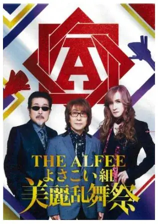 8/9開始 THE ALFEE監修 よさこい参加ツアー