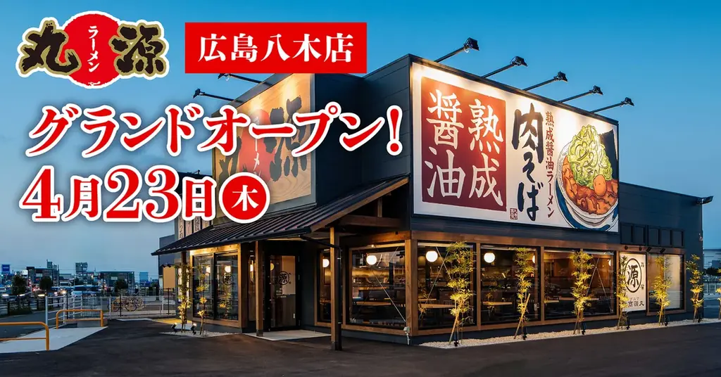 丸源ラーメン広島八木店開店