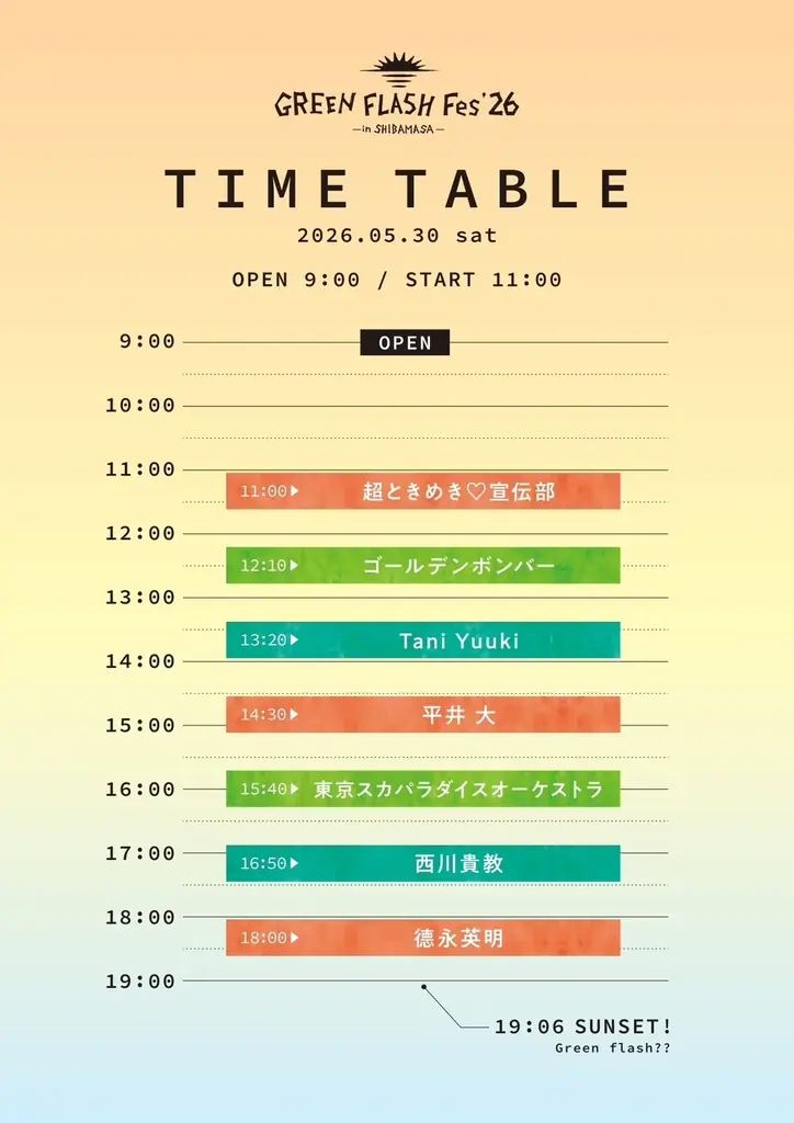 5月30日開催 GREEN FLASH Fes 2026 出演・チケット情報