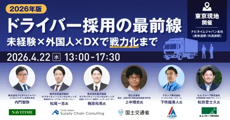 「2026年版 ドライバー採用の最前線～未経験×外国人×DXで“戦力化”まで～」(主催：株式会社ナビタイムジャパン様)に船井総研サプライチェーンコンサルティングのコンサルタントが登壇します 画像 1