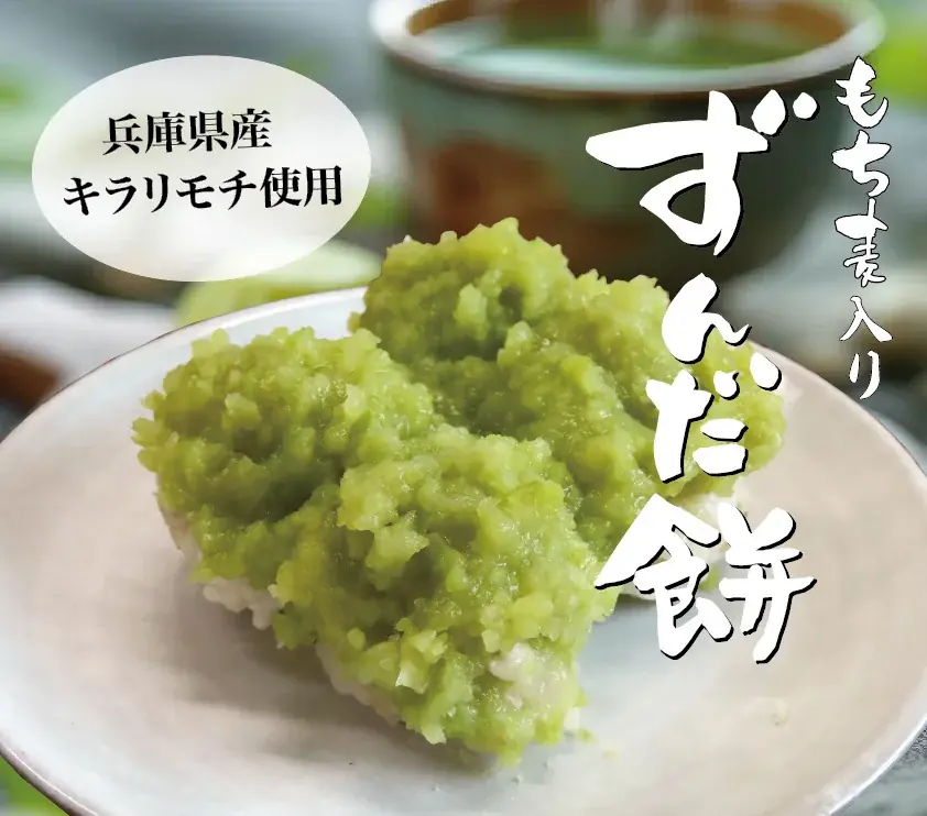 初夏を彩る！枝豆の豊かな風味ともち麦のプチっと食感がアクセントまめむぎマルシェ「もち麦入りずんだ餅」期間限定発売 画像 1