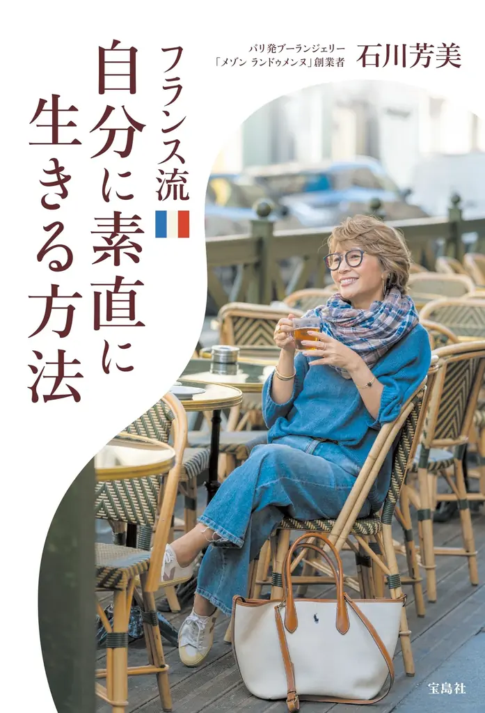 石川芳美　初の出版本「フランス流自分に素直に生きる方法」が宝島社より４月２２日発売開始 画像 7