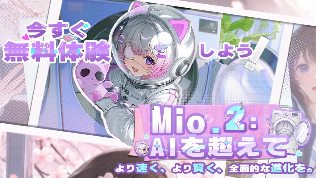 Mio.2提供開始