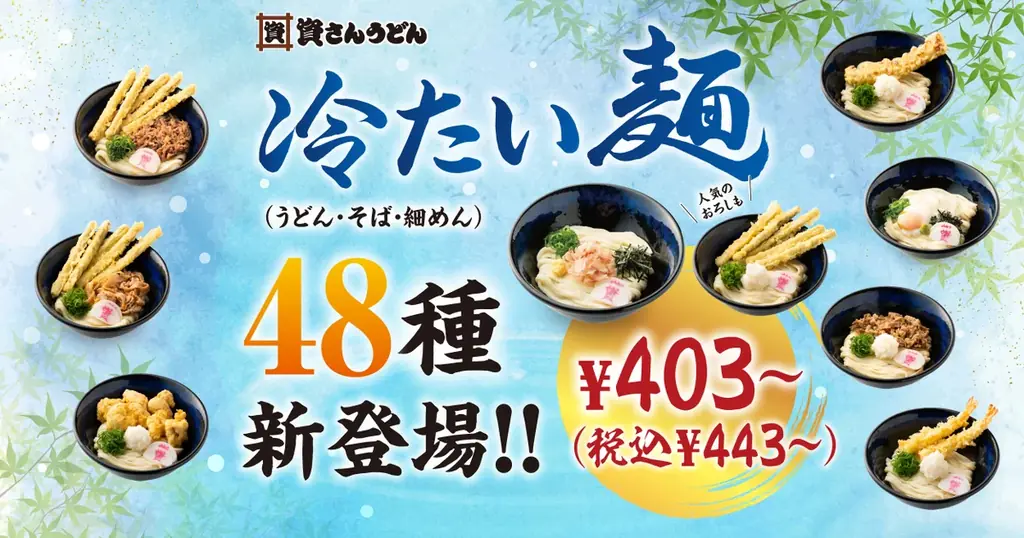 【資さんうどん】夏に向けて『冷たい麺（うどん・そば・細めん）』の商品拡充！４/１６～新たに「冷たい麺４８種類」＆「麺つゆ２種類」登場！ 画像 1
