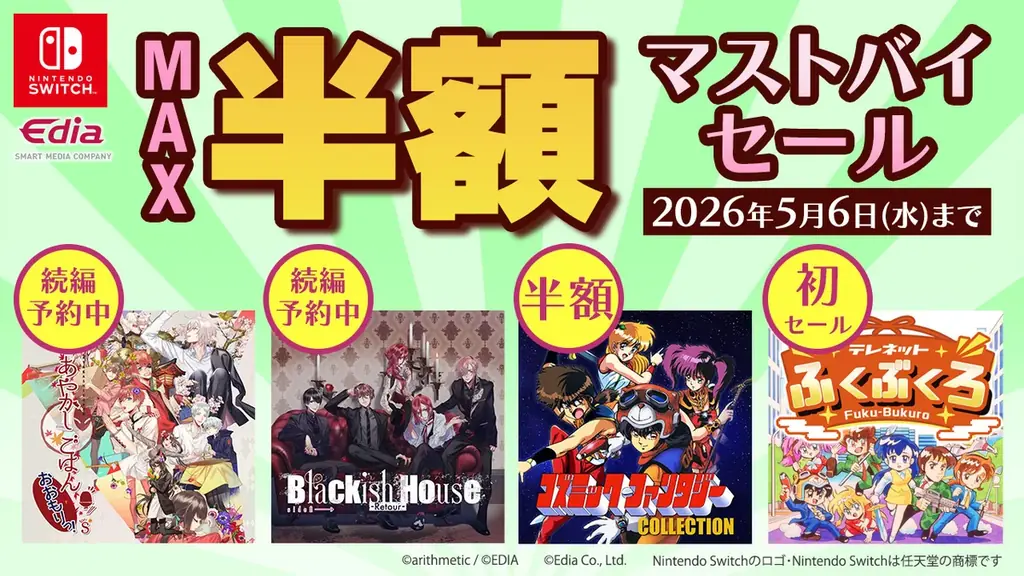 Nintendo Switch™ダウンロード版セール本日より開催！ 画像 1