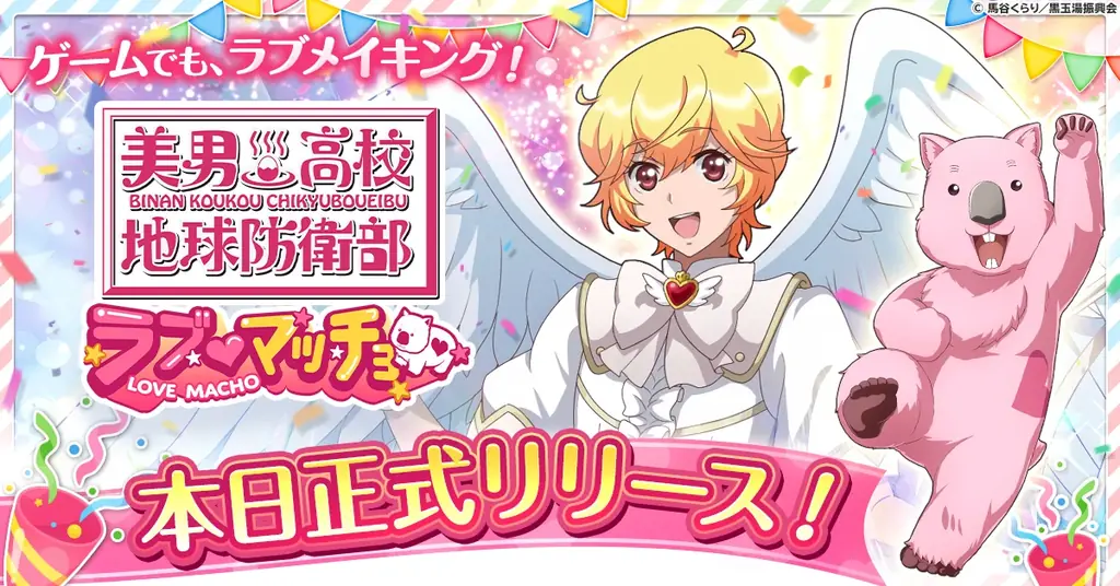 『美男高校地球防衛部ラブマッチョ』正式サービス開始！ 画像 1