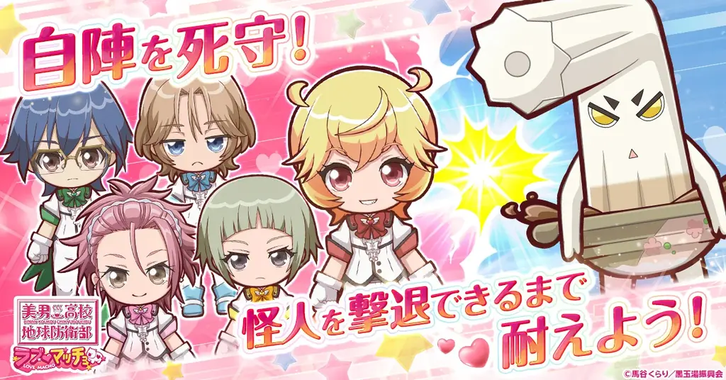 『美男高校地球防衛部ラブマッチョ』正式サービス開始！ 画像 2