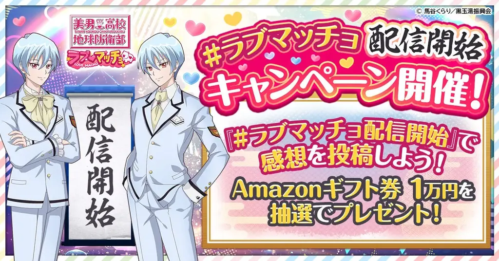 『美男高校地球防衛部ラブマッチョ』正式サービス開始！ 画像 4