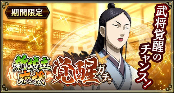 『キングダム 乱 -天下統一への道-』LGトッヂ・LGフゥヂが登場！『新城主応援キャンペーン』第3弾開催中！ 画像 10