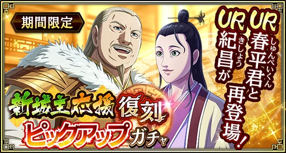 『キングダム 乱 -天下統一への道-』LGトッヂ・LGフゥヂが登場！『新城主応援キャンペーン』第3弾開催中！ 画像 13