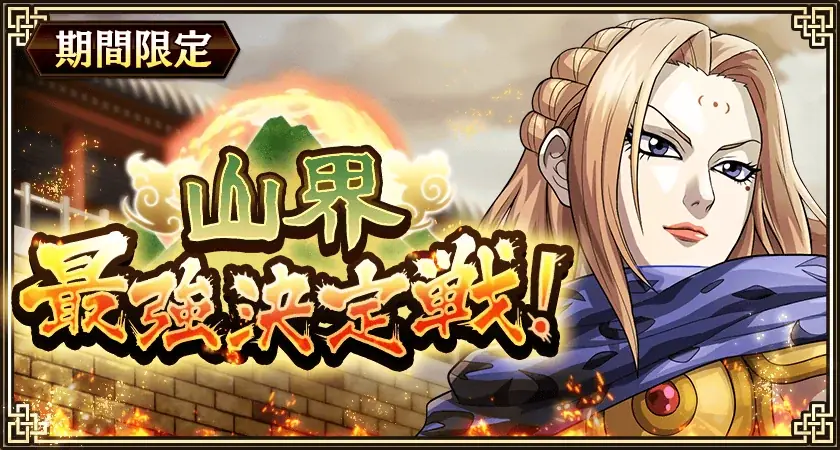 『キングダム 乱 -天下統一への道-』LGトッヂ・LGフゥヂが登場！『新城主応援キャンペーン』第3弾開催中！ 画像 14