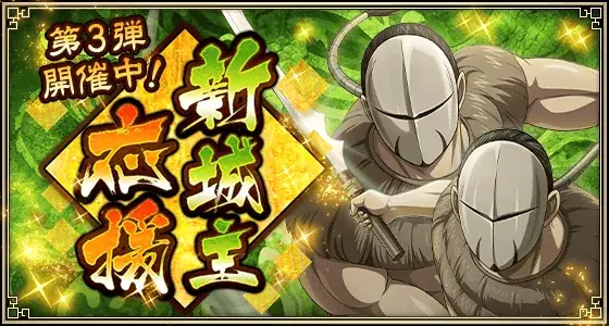 『キングダム 乱 -天下統一への道-』LGトッヂ・LGフゥヂが登場！『新城主応援キャンペーン』第3弾開催中！ 画像 6