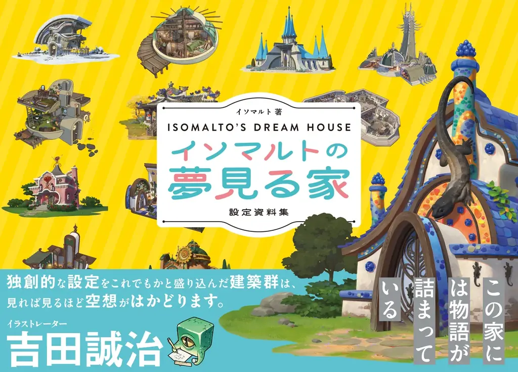 「この家には物語が詰まっている」イラストレーター・吉田 誠治 氏推薦！韓国のゲームコンセプトアーティストが描くイラスト設定資料集『イソマルトの夢見る家』5月下旬発売 画像 8