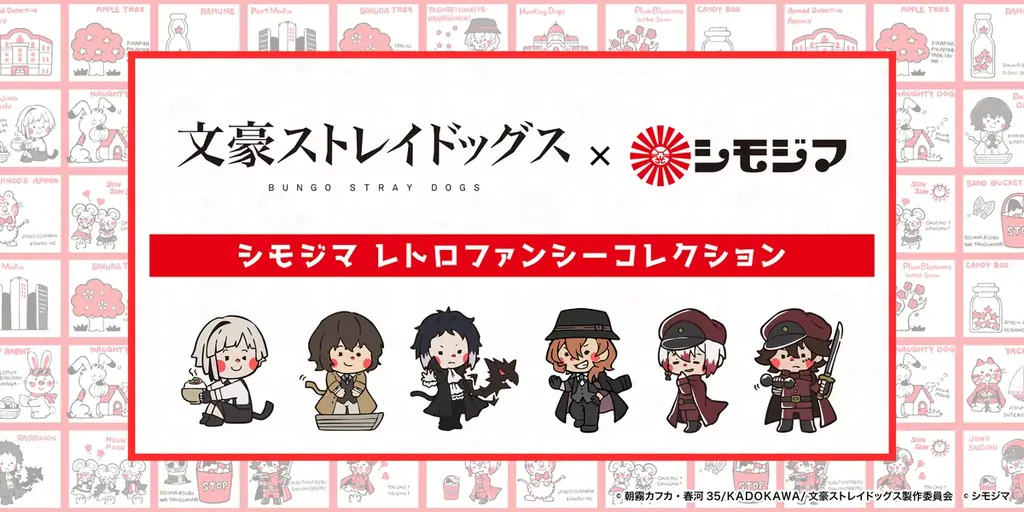 シモジマ レトロファンシーコレクション POP UP開催！「ストップペイル」とアニメ『文豪ストレイドッグス』、映画『ヒプノシスマイク -Division Rap Battle-』のコラボグッズが登場！ 画像 2