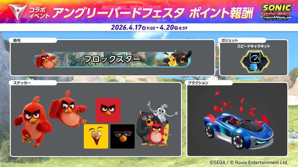 『ソニックレーシング クロスワールド』 無料アップデート「レッド」本日4月16日（木）配信開始！「アングリーバードフェスタ」も開催！ 画像 12