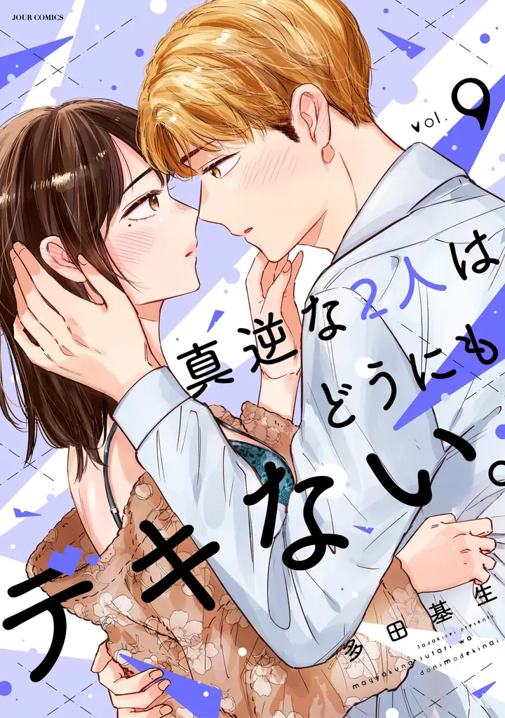 真逆な２人⑨配信