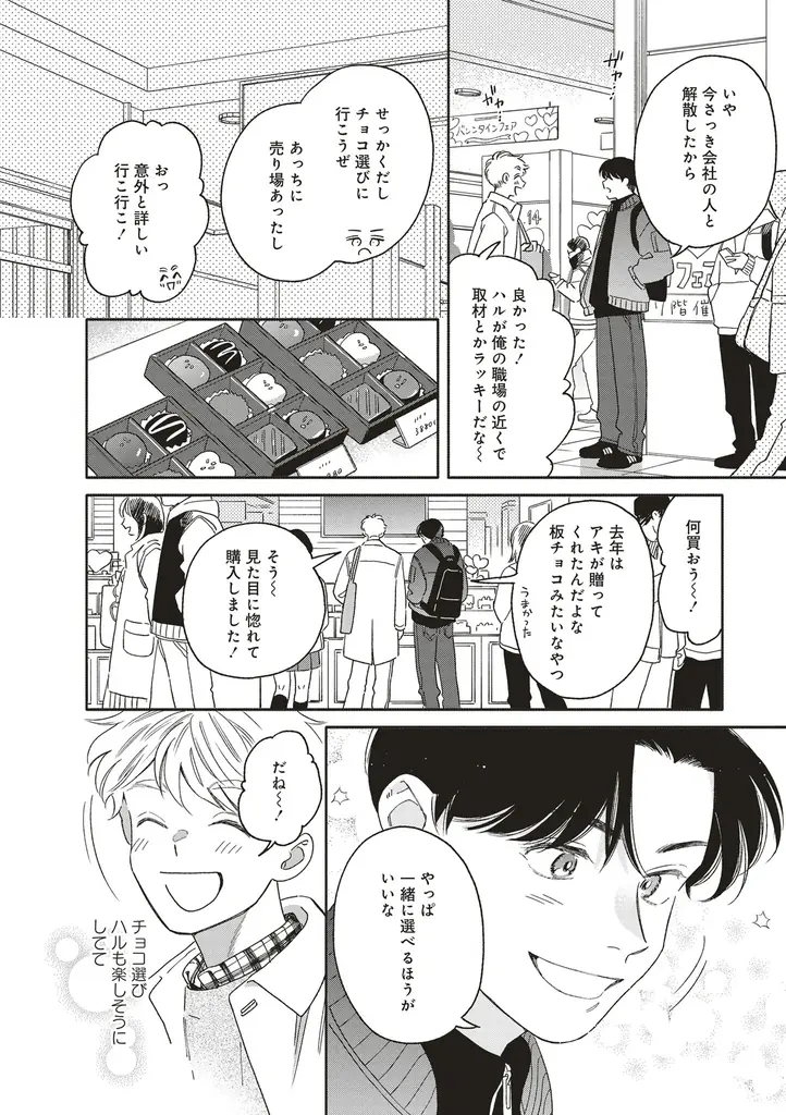 映画化2回の大人気ごはんBLがついに大団円！『アキはハルとごはんを食べたい おかわり！』完結5巻、4月16日発売！ 画像 14