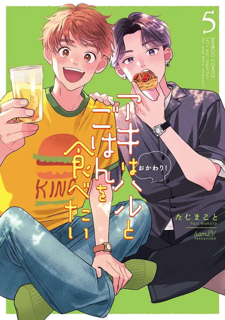 映画化2回の大人気ごはんBLがついに大団円！『アキはハルとごはんを食べたい おかわり！』完結5巻、4月16日発売！ 画像 4