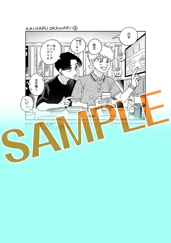 映画化2回の大人気ごはんBLがついに大団円！『アキはハルとごはんを食べたい おかわり！』完結5巻、4月16日発売！ 画像 7