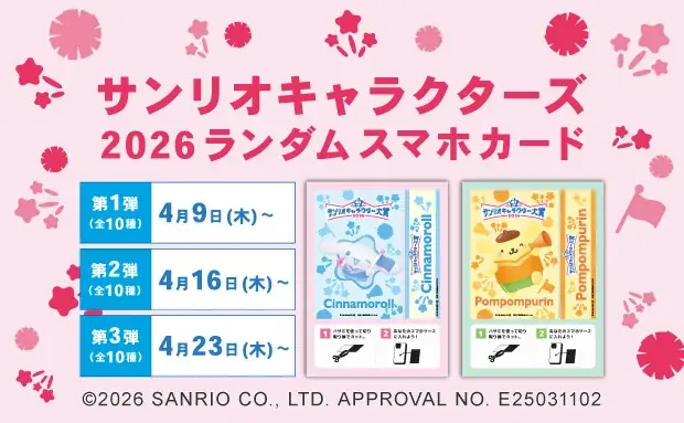 サンリオスマホカード第2弾