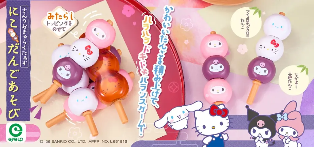 にこだんごあそび発売