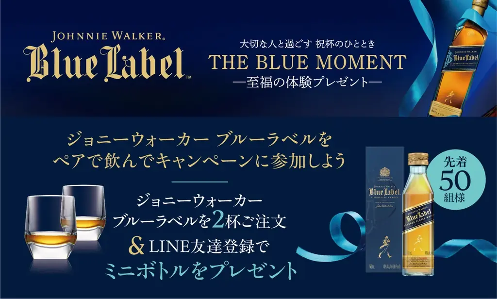 ジョニーウォーカーブルーラベルが5月1日より母の日・父の日限定の体験型ギフトキャンペーンを開始　ブルーラベルをご注文の方にミニボトルをプレゼント、豪華旅行やペアリングディナーが当たるチャンスも 画像 2
