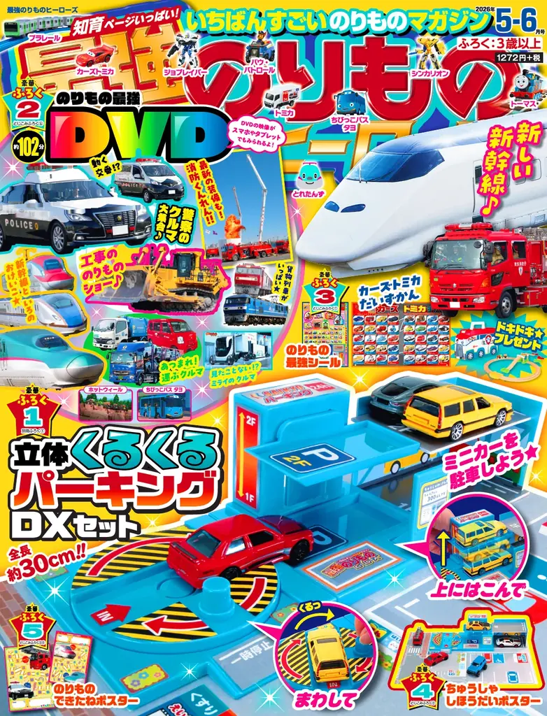 【エレベーター＆回転台つき★】『最強のりものヒーローズ5-6月号』はミニカーと遊べる立体駐車場おもちゃが付録♪ 画像 1