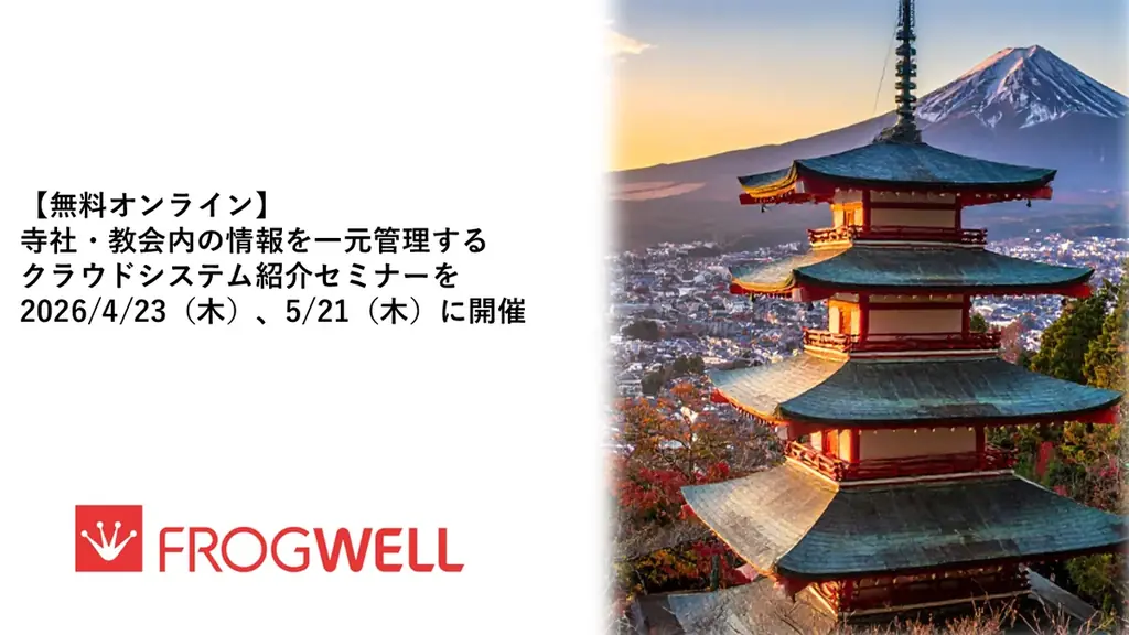 【無料オンライン】寺社・教会内の情報を一元管理するクラウドシステム紹介セミナーを2026/4/23（木）、5/21（木）に開催 画像 1
