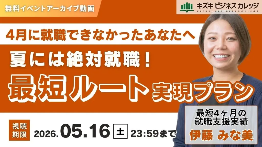 無料アーカイブ配信｜夏までに絶対就職する最短プラン