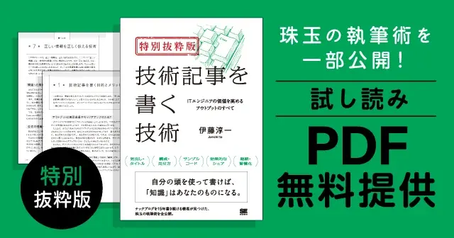 4/27発売｜技術記事を書く技術で伝わる書き方