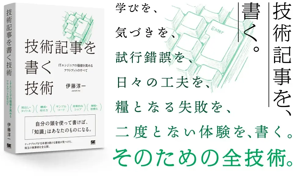 ITエンジニアの成長にはアウトプットが重要！新刊『技術記事を書く技術』4/27発売！試し読みPDFも無料提供 画像 2