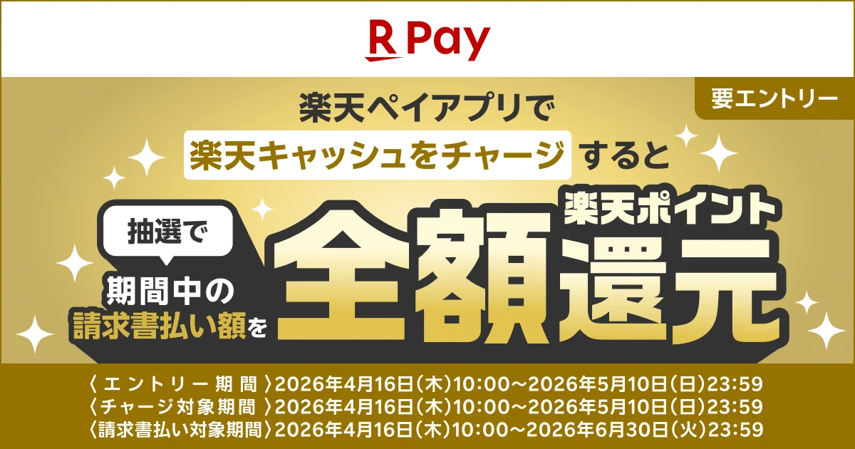 楽天ペイ全額還元抽選