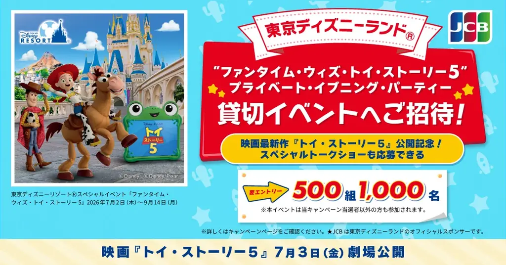 7月3日開催 JCBがTDL貸切『トイ・ストーリー5』招待1,000名