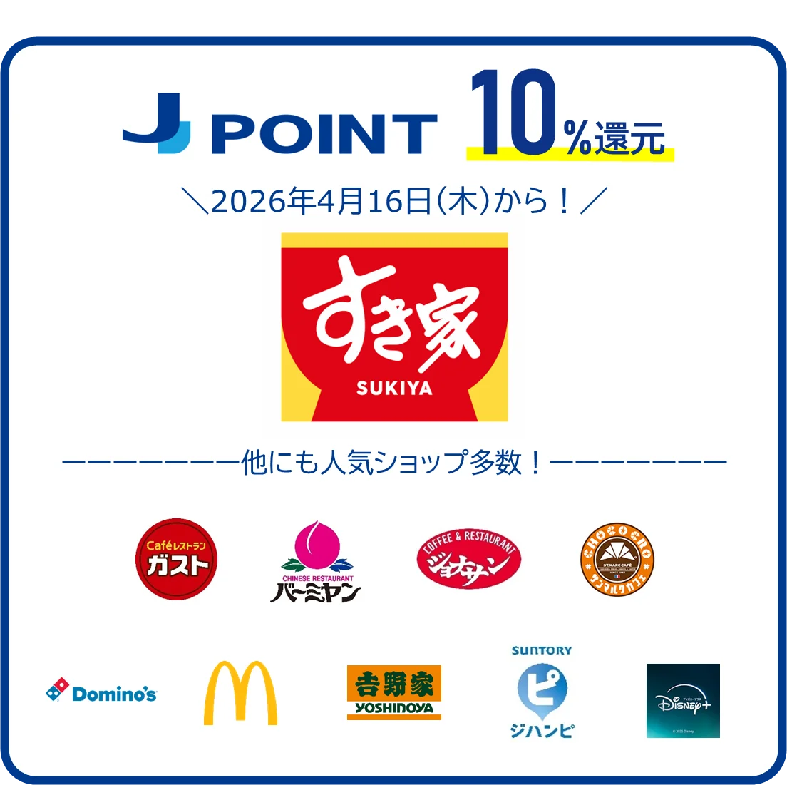 すき家がJ-POINTパートナーに追加　利用で10%還元