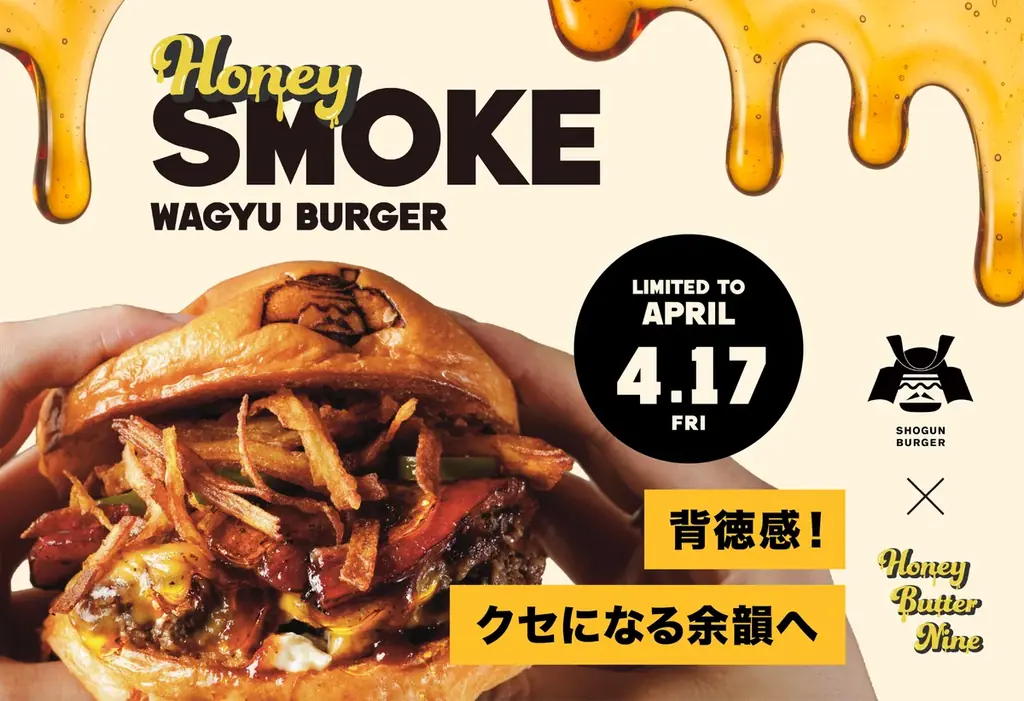4月17日発売　燻製×和牛のHONEY SMOKEバーガー