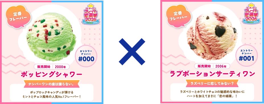 人気No.1フレーバー、No.1ダブルの組み合わせ、復刻フレーバーを決める「サーティワン フレーバー総選挙2026」4/14（火）時点　中間発表 画像 11