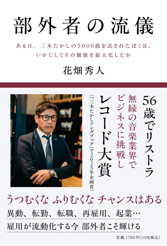56歳でリストラ 無縁の音楽業界で日本レコード大賞（企画賞）受賞　雇用流動化の今を生き抜く力とは？『部外者の流儀ある日、三木たかしの5000曲を託されたぼくは、いかにしてその価値を最大化したか』刊行 画像 1