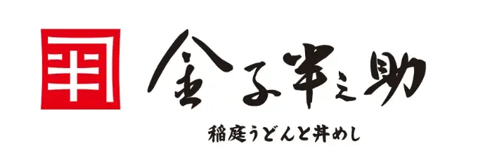 10年ぶり2店舗目！「日本橋 稲庭うどんと丼めし 金子半之助 イクスピアリ店」4月21日 (火) 11:00 グランドオープン 画像 7