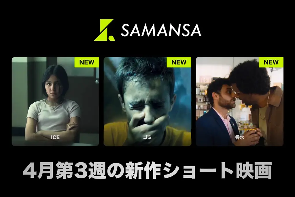 SAMANSA新作配信
