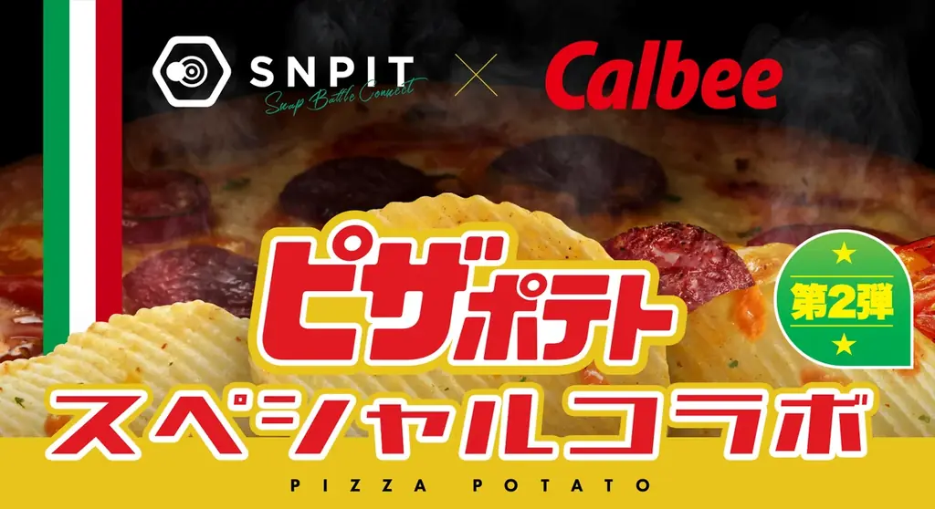 4月24日開始｜SNPIT×カルビー『ピザポテト』NFT販売